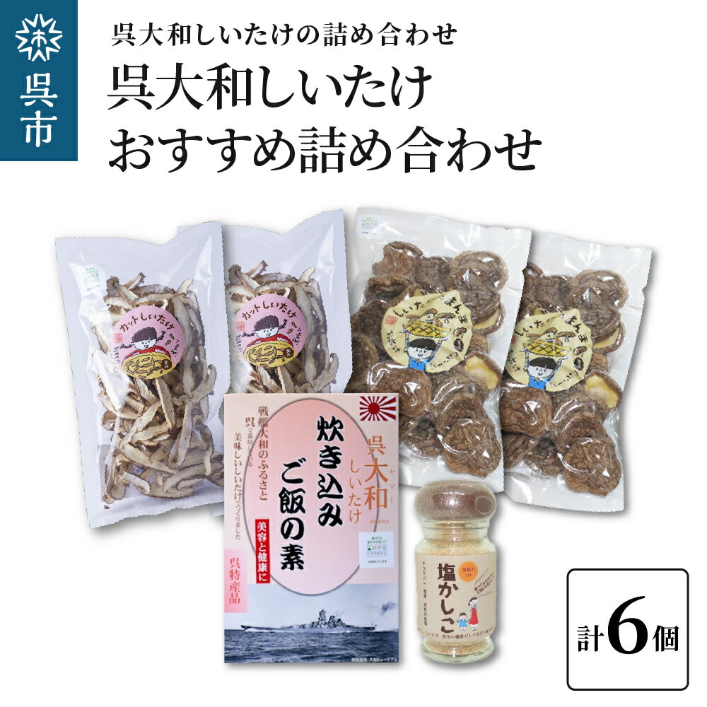 30位! 口コミ数「0件」評価「0」呉大和しいたけ 人気商品詰合せ 6個菌床栽培 乾燥しいたけ セット スライス だし 塩 呉特産品 肉厚カット 椎茸 乾物 広島県 呉市