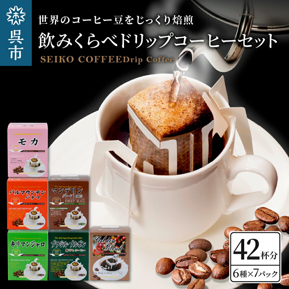 飲みくらべ ドリップコーヒー セット 7パック × 6種 個包装 コーヒー ドリップ セイコー珈琲 キリマンジャロ モカ マンデリン ブラジル・ブルボン ゴールデンブレンド バルマウンテンパナマ ブラジルコーヒー鑑定士 お取り寄せ 送料無料 広島県 呉市