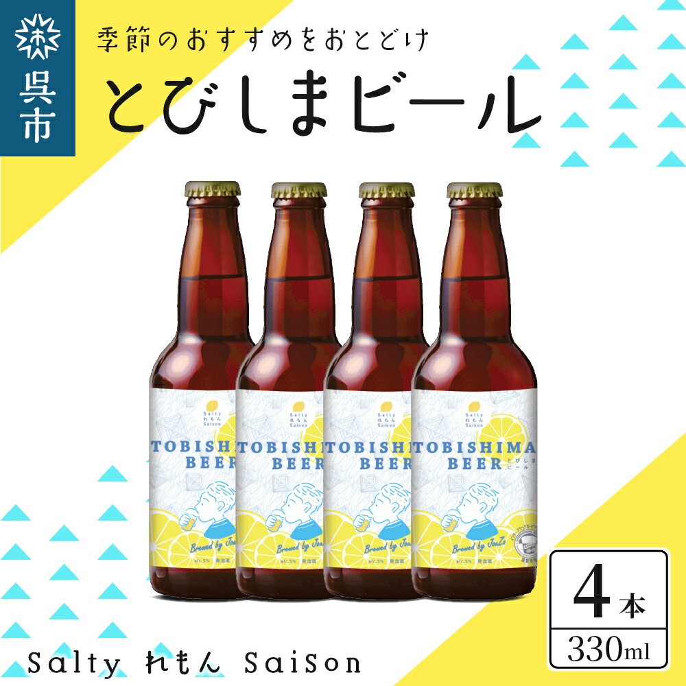 広島県呉市大崎下島の若手農家 Shintaro Farm のレモンを使用したクラフトビール「とびしまビール」 ドライな飲み心地でビール好きにおすすめです！ レモンもふんだんに使用し、ポップとフレッシュなレモンの香りが爆発するビールです！ とびしま海道からの自慢のビールをぜひご堪能ください。 ※季節に応じたテイストをお届けします。 返礼品詳細 名称【ふるさと納税】クラフトビール とびしまビール 4本 内容量とびしまビール4本（1本330ml） ※季節に応じたテイストをお届けします。 アレルギー特定原材料8品目および特定原材料に準ずる20品目は使用していません 配送温度帯冷蔵 賞味期限製造日から180日 ※賞味期限に関わらずお早めにお召し上がりください。 注意事項・画像はイメージです。 ・受取後、すぐに返礼品の状態をご確認ください。 ・不在票が入っていた場合は、速やかに再配達依頼を行ってください。運送事業者様の保管期間が過ぎて返送されてしまった返礼品の再配達はできかねます。 ・ビールの種類はおまかせでお届けいたします。お選びいただけませんので、予めご了承ください。 ・この返礼品は発泡酒です。屋号としてビールと表現しております。予めご了承ください。 ・冷蔵で保存をお願い致します。 ・20歳未満の飲酒は法律で禁止されています。20歳未満の申し受けは致しておりません。 ・妊娠中や授乳期の飲酒は、胎児・乳児の発育に悪影響を与えるおそれがあります。 提供事業者とびしまビールLAB 地場産品基準総務省告示第179号第5条第3号市内で生産したレモンを使用し、市内で製造・加工まで全ての工程を行っているため。 ・ふるさと納税よくある質問はこちら ・寄附申込みのキャンセル、返礼品の変更・返品はできません。あらかじめご了承ください。【ふるさと納税】クラフトビール とびしまビール 4本