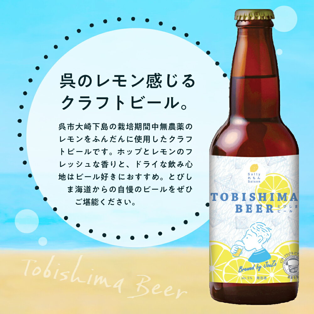 【ふるさと納税】クラフトビール とびしまビール 330ml × 10本 発泡酒 広島県 呉市 レモン使用 フレッシュ レモンの香り テイスト おまかせ お取り寄せグルメ 送料無料