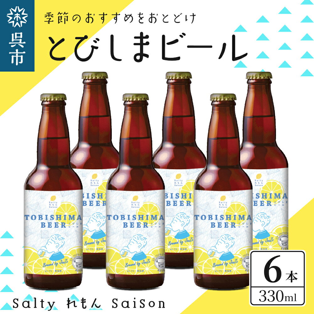 広島県呉市大崎下島の若手農家 Shintaro Farm のレモンを使用したクラフトビール「とびしまビール」 ドライな飲み心地でビール好きにおすすめです！ レモンもふんだんに使用し、ポップとフレッシュなレモンの香りが爆発するビールです！ とびしま海道からの自慢のビールをぜひご堪能ください。 ※季節に応じたテイストをお届けします。 返礼品詳細 名称【ふるさと納税】クラフトビール とびしまビール 6本 内容量とびしまビール6本（1本330ml） ※季節に応じたテイストをお届けします。 アレルギー特定原材料8品目および特定原材料に準ずる20品目は使用していません 配送温度帯冷蔵 賞味期限製造日から180日 ※賞味期限に関わらずお早めにお召し上がりください。 注意事項・画像はイメージです。 ・受取後、すぐに返礼品の状態をご確認ください。 ・不在票が入っていた場合は、速やかに再配達依頼を行ってください。運送事業者様の保管期間が過ぎて返送されてしまった返礼品の再配達はできかねます。 ・ビールの種類はおまかせでお届けいたします。お選びいただけませんので、予めご了承ください。 ・この返礼品は発泡酒です。屋号としてビールと表現しております。予めご了承ください。 ・冷蔵で保存をお願い致します。 ・20歳未満の飲酒は法律で禁止されています。20歳未満の申し受けは致しておりません。 ・妊娠中や授乳期の飲酒は、胎児・乳児の発育に悪影響を与えるおそれがあります。 提供事業者とびしまビールLAB 地場産品基準総務省告示第179号第5条第3号市内で生産したレモンを使用し、市内で製造・加工まで全ての工程を行っているため。 ・ふるさと納税よくある質問はこちら ・寄附申込みのキャンセル、返礼品の変更・返品はできません。あらかじめご了承ください。【ふるさと納税】クラフトビール とびしまビール 6本 〇寄附金の用途について （1）子育て・教育分野 （2）福祉保健分野 （3）市民生活・防災分野 （4）文化・スポーツ・生涯学習分野 （5）産業分野 （6）都市基盤分野 （7）環境分野 （8）行政経営分野 （9）自治体におまかせ 〇受領証明書及びワンストップ特例申請書のお届けについて 入金確認後、注文内容確認画面の【注文者情報】に記載の住所に14日以内に発送いたします。 ワンストップ特例申請書は入金確認後14日以内に、お礼の特産品とは別に住民票住所へお送り致します。