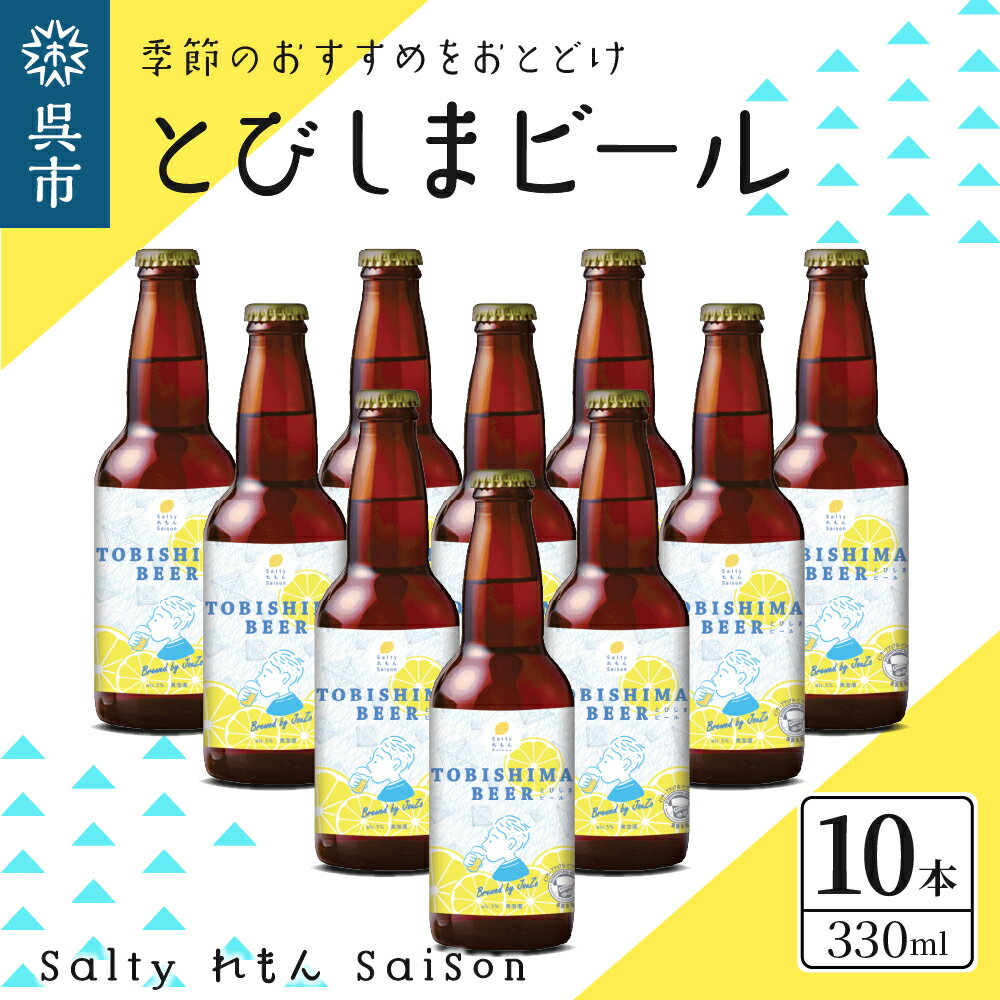 クラフトビール とびしまビール 330ml × 10本 発泡酒 広島県 呉市 レモン使用 フレッシュ レモンの香り テイスト おまかせ お取り寄せグルメ 送料無料