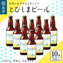 17位! 口コミ数「1件」評価「1」クラフトビール とびしまビール 330ml × 10本 発泡酒 広島県 呉市 レモン使用 フレッシュ レモンの香り テイスト おまかせ お取･･･ 