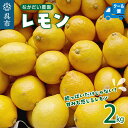 広島県の瀬戸内海に浮かぶ島の温暖な気候で育てた【防腐剤、化学肥料、栽培期間中の農薬、ワックスなど不使用】の特別栽培レモンです。 一般的に国産レモンが市場に出回るのは初夏くらいまで。 それ以降は特に防腐剤、栽培期間中の農薬等を使用していないレモンは市場から少なくなります。 当園では出来るだけ1年を通して安心の国産レモンをお届けできるよう、 5月に収穫したものを果物専用の冷蔵庫にて温度、湿度管理を行い保管しています。 当園の商品はワックスや防カビ剤等を使用せず栽培しているため、日焼けやキズ、斑点などがあります。 それが農薬の散布を行ってない証しでもあります。皮まで安心してお召し上がりください。 返礼品詳細 名称 栽培期間中農薬不使用「レモン」約2kg 貯蔵【クール便】 内容量 約2kg アレルギー 特定原材料8品目は使用していません特定原材料に準ずる20品目は使用していません 賞味期限 出荷日より14日 賞味期限にかかわらずお早めにお召し上がりください 配送温度帯 冷蔵 発送期日 2024年5月上旬から7月まで順次発送 注意事項 ・画像はイメージです。・受取後、すぐに返礼品の状態をご確認ください。・不在票が入っていた場合は、速やかに再配達依頼を行ってください。運送事業者様の保管期間が過ぎて返送されてしまった返礼品の再配達はできかねます。・レモン到着後、すぐに中身をご確認ください。万が一不良品がございましたら出荷日より3日以内にご連絡ください。お日にちが経ってからのお申し出は対応しかねる場合がございます。・賞味期限を記載しておりますが、青果物の為、お早目にお召し上がりください。・お届けするレモンは、12月初旬頃まではグリーンレモンのお届け、それ以降はイエローレモンでお届け予定です。グリーンレモンとイエローレモンが混合になっている場合もございます。また、グリーンレモン、イエローレモンのご指定もできかねます。・天候や生育状況によって、お届け内容が変更になる場合がございます。また配送時期も前後する場合がございますので予めご了承くださいませ。・収穫したレモンから順次お届けしておりますので配送時期等のご要望はお受けできかねます。・店頭などで販売されているレモンとは見た目が大きく異なり、自然栽培のため黒い斑点やキズがある場合がございます。ご了承の上でお申し込みをお願いいたします。・大型連休期間中の配送は行っておりません。予めご了承ください。 提供事業者 なかだい農園 ・ふるさと納税よくある質問はこちら ・寄附申込みのキャンセル、返礼品の変更・返品はできません。あらかじめご了承ください。【ふるさと納税】栽培期間中農薬不使用「レモン」約2kg 貯蔵【クール便】 〇寄附金の用途について （1）子育て・教育分野 （2）福祉保健分野 （3）市民生活・防災分野 （4）文化・スポーツ・生涯学習分野 （5）産業分野 （6）都市基盤分野 （7）環境分野 （8）行政経営分野 （9）自治体におまかせ 〇受領証明書及びワンストップ特例申請書のお届けについて 入金確認後、注文内容確認画面の【注文者情報】に記載の住所に14日以内に発送いたします。 ワンストップ特例申請書は入金確認後14日以内に、お礼の特産品とは別に住民票住所へお送り致します。