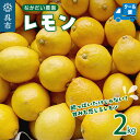 【ふるさと納税】栽培期間中農薬不使用「レモン」約2kg 貯蔵【クール便】レモン れもん 檸檬 特別栽培 皮まで安心 瀬戸内 産地直送 お..