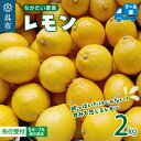 【ふるさと納税】【先行予約】栽培期間中農薬不使用「レモン」約2kg 貯蔵【クール便】レモン れもん 檸檬 特別栽培 皮まで安心 瀬戸内 産地直送 お取り寄せグルメ 送料無料 特別栽培農産物 広島県 呉市