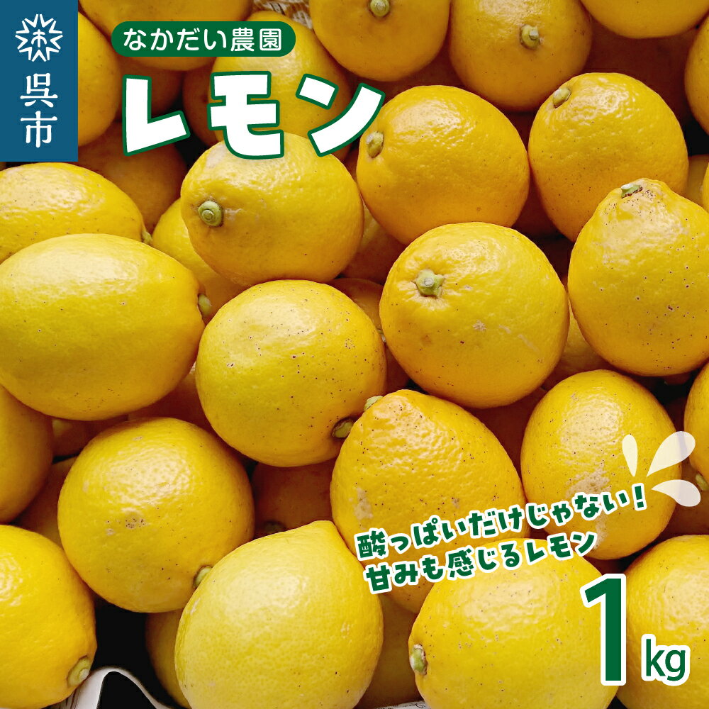 栽培期間中農薬不使用「レモン」 約1kg 檸檬 れもん レモン 栽培期間中農薬不使用 送料無料 果物 フルーツ くだもの 直送 産直送 お取り寄せグルメ 広島県 呉市