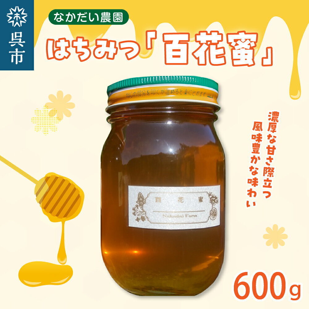 [非加熱・純粋はちみつ]山の花々からとれた 濃厚な甘さ の 百花蜜 600g蜂蜜 はちみつ ハチミツ ハニー 常温保存 送料無料 お取り寄せ グルメ 広島県 呉市