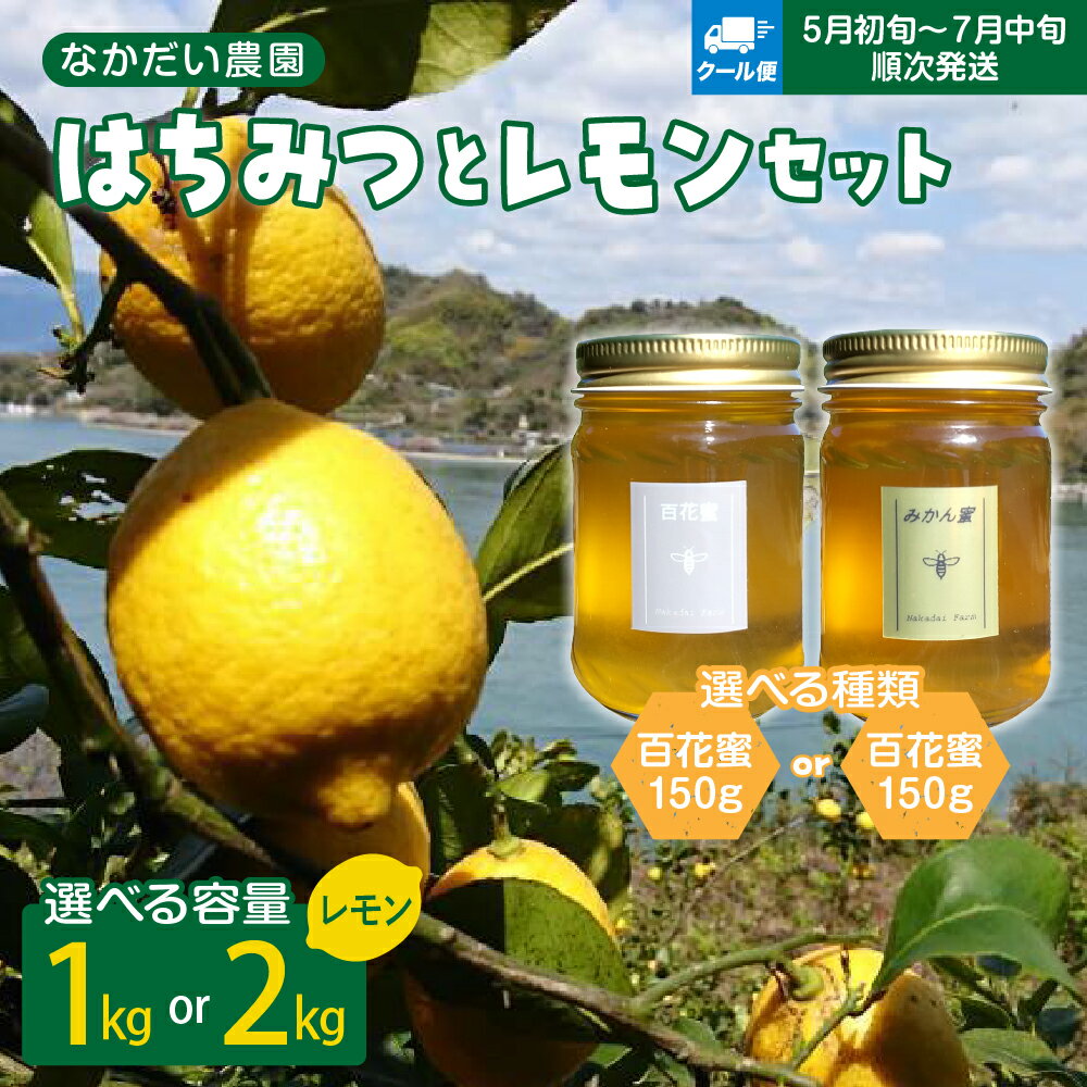 【ふるさと納税】先行予約 選べる内容量 はちみつ & レモン セット 【クール便】/【 非加熱 ・ 純粋はちみつ 】 百花蜜 / みかん蜜 150g &【栽培期間中防腐剤・農薬・ワックス不使用】レモン 1kg / 2kg ハチミツ ハニー 果物 フルーツ 柑橘 送料無料 広島県 呉市