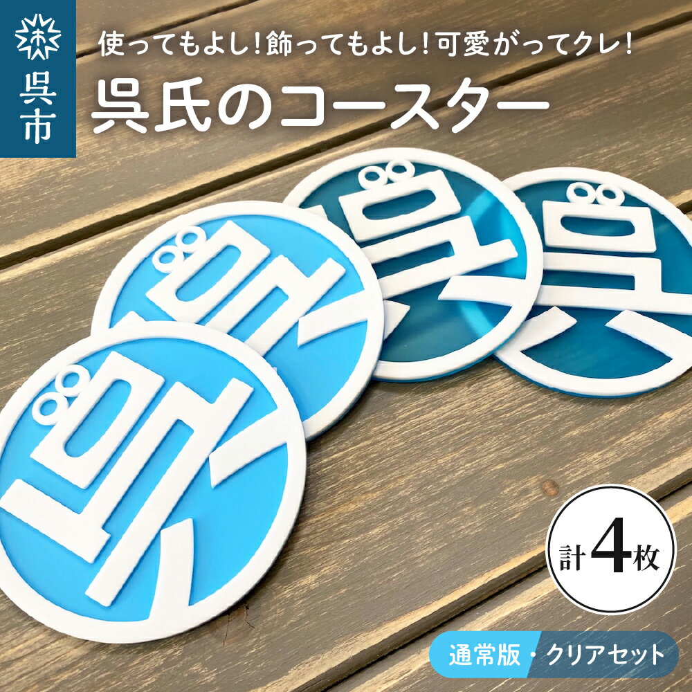 【ふるさと納税】呉氏の コースター 通常版 クリア 各2枚 合計4枚セット くれし ご当地キャラ ゆるキャラ 広島県 呉市