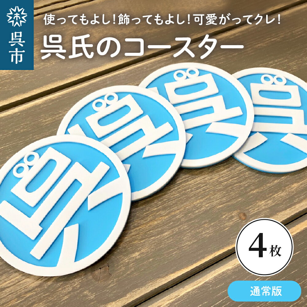 【ふるさと納税】呉氏の コースター 通常版 4枚セット くれし ご当地キャラ ゆるキャラ 広島県 呉市