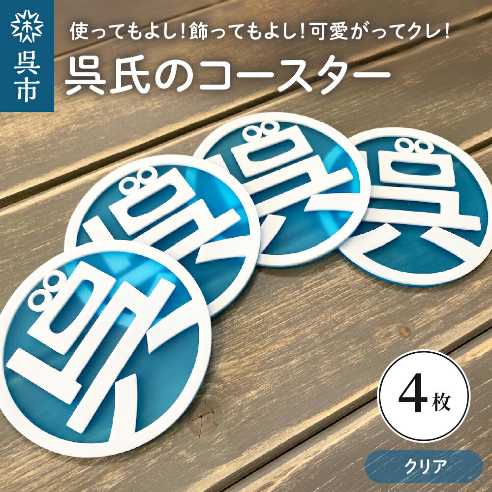 【ふるさと納税】呉氏の コースター クリア 4枚セット くれし ご当地キャラ ゆるキャラ 広島県 呉市