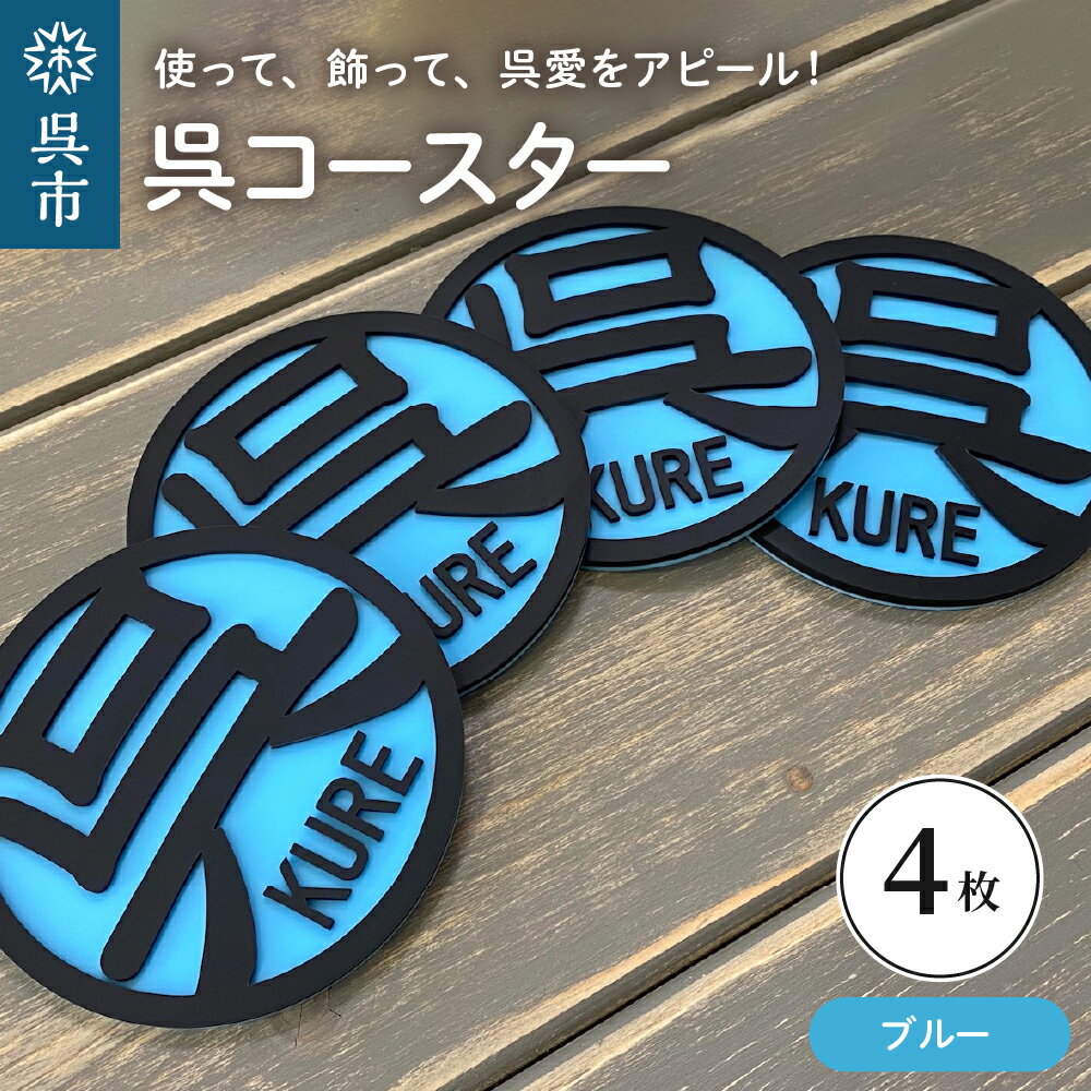18位! 口コミ数「0件」評価「0」呉 コースター ブルー 4枚セット 広島県 呉市