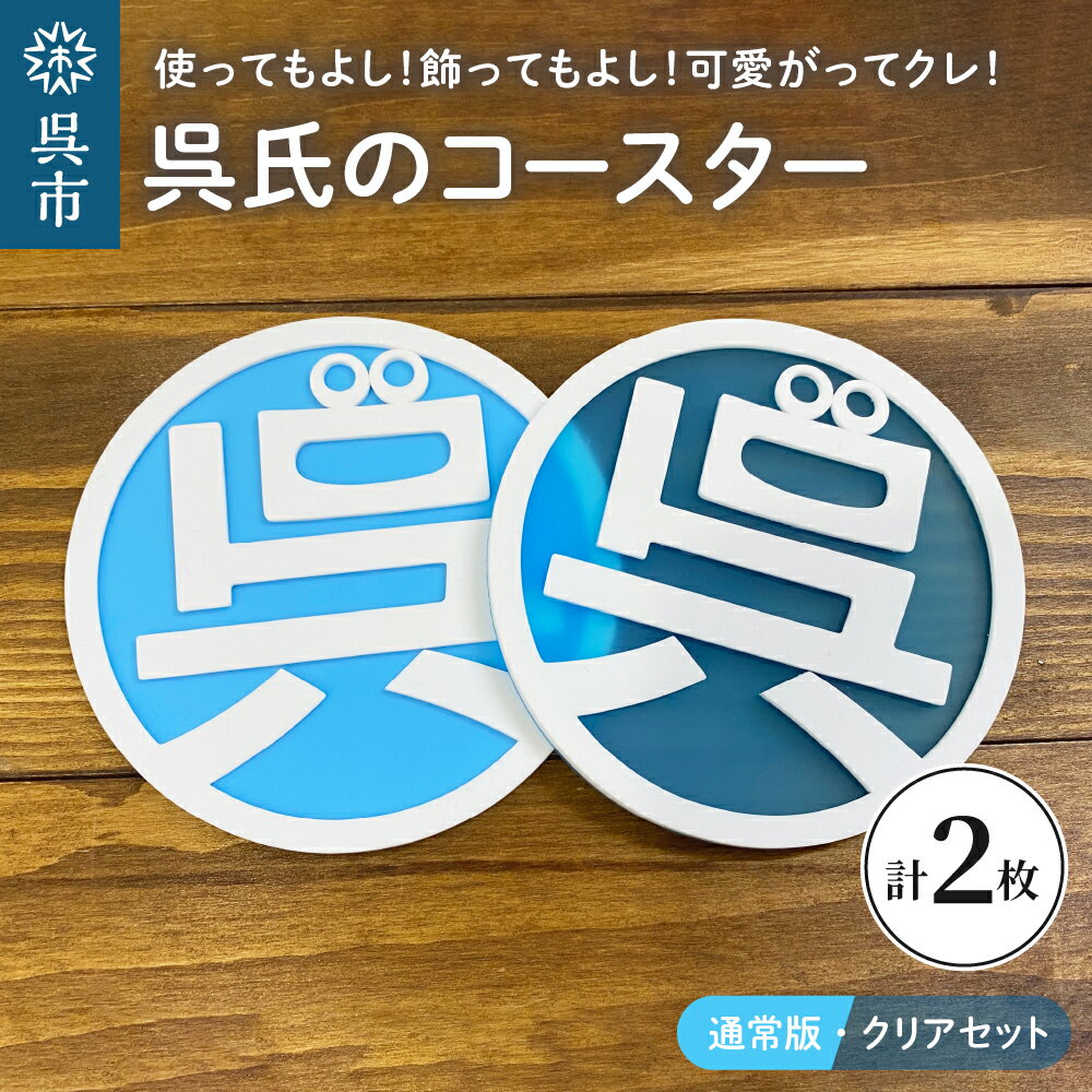 11位! 口コミ数「0件」評価「0」呉氏の コースター 通常版・クリア 各1枚 合計2枚セット くれし ご当地キャラ ゆるキャラ 広島県 呉市