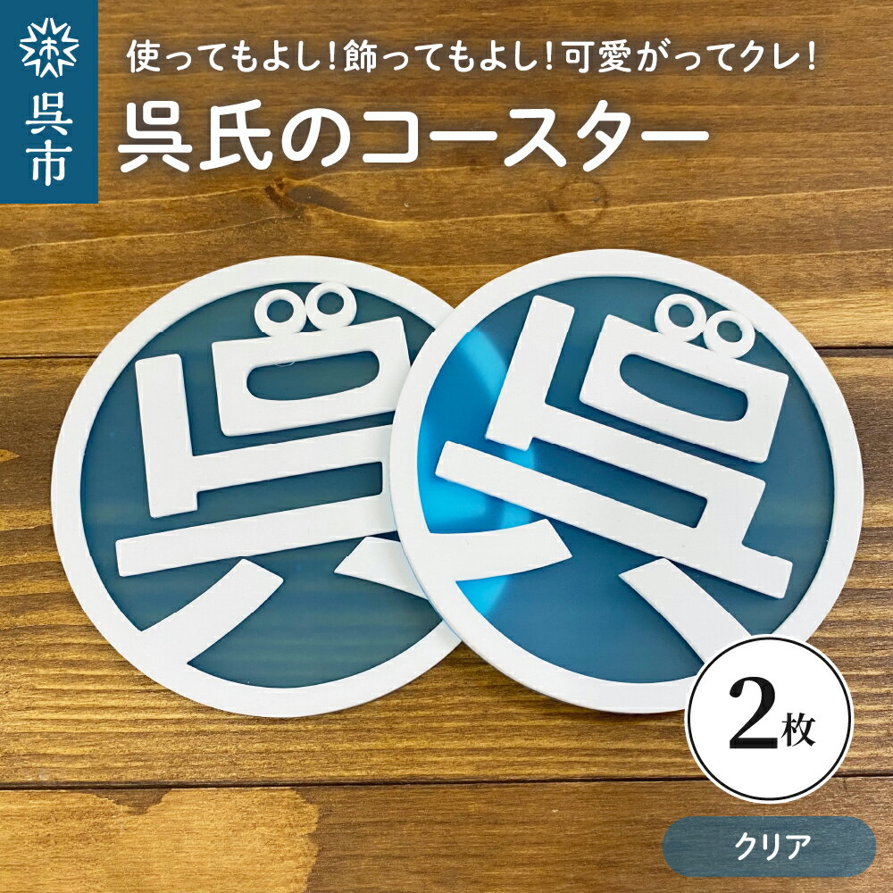 24位! 口コミ数「0件」評価「0」呉氏の コースター クリア 2枚セット くれし ご当地キャラ ゆるキャラ 広島県 呉市