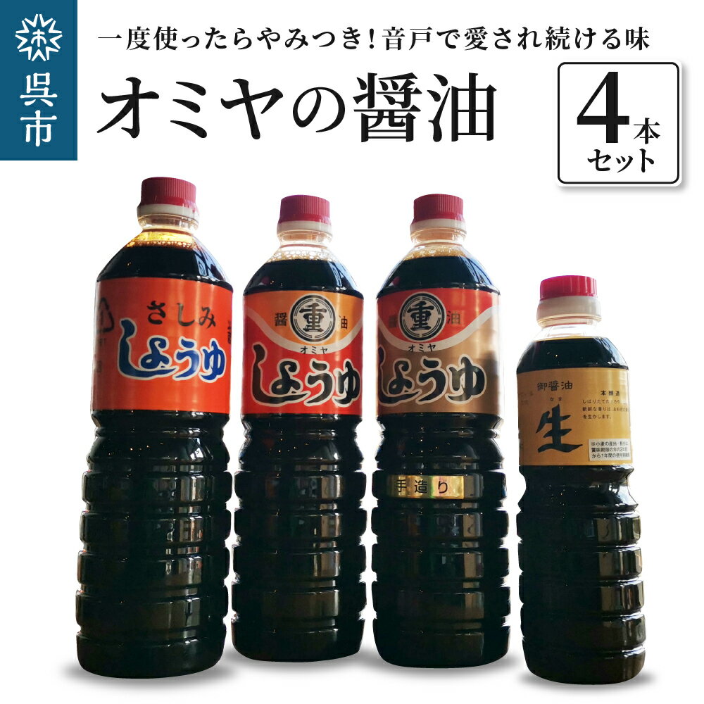 オミヤ の 醤油 4本 セット しょうゆ 詰め合わせ こいくちしょうゆ 食べ比べ お取り寄せグルメ 送料無料 広島県 呉市