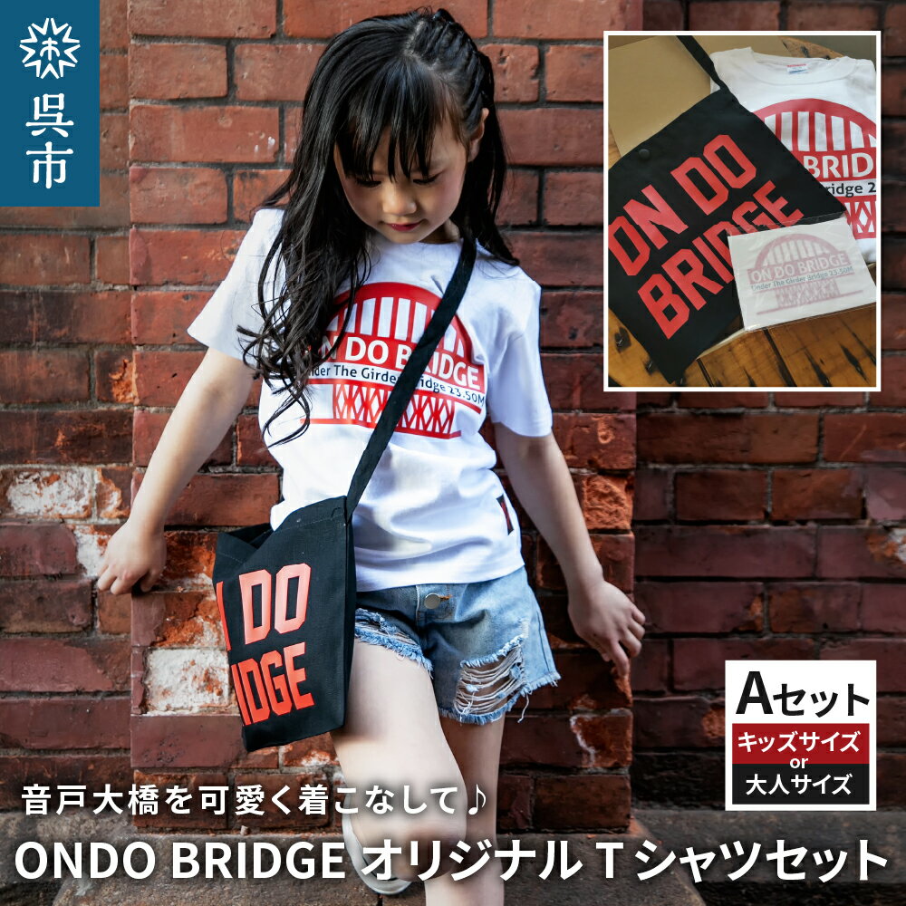 【ふるさと納税】ON DO BRIDGE オリジナル Tシャツ SET 【Aセット】オリジナル セット 半袖 綿100% サコッシュ キャンパス地 ステッカー ...