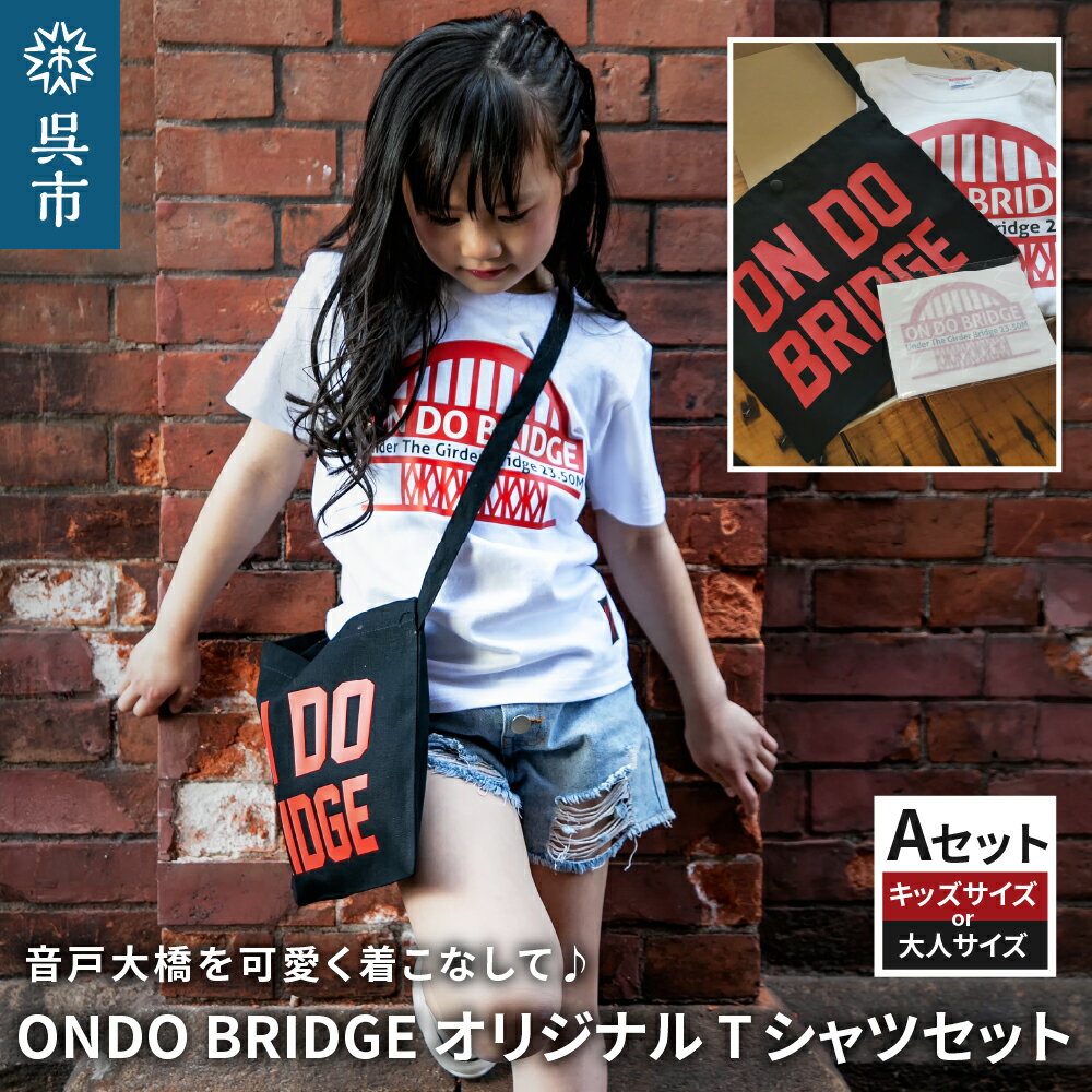 【ふるさと納税】ON DO BRIDGE オリジナル Tシャツ SET 【Aセット】オリジナル セット 半袖 綿100％ サコッシュ キャンパス地 ステッカー KIDS 子供用 大人用 メンズ レディース 男女兼用 おそろい 親子コーデ お取り寄せ 送料無料 広島県 呉市