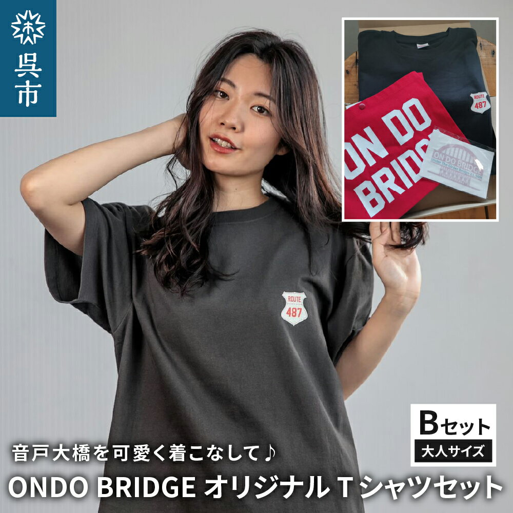 20位! 口コミ数「0件」評価「0」ON DO BRIDGE オリジナル Tシャツ SET【Bセット】大人サイズ セット 半袖 綿100％ サコッシュ キャンパス地 ステッカー･･･ 