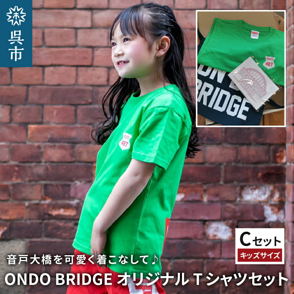 楽天広島県呉市【ふるさと納税】ON DO BRIDGE オリジナル Tシャツ SET 子供【Cセット】セット 半袖 綿100％ サコッシュ キャンパス地 ステッカー KIDS 子供用 お取り寄せ 送料無料 広島県 呉市