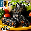 【ふるさと納税】ふるさといやしの村 瀬戸の黒まる 極上 ひじき コロッケ 小12個 手作り 鉄釜炊き乾ひじき 竹炭パウダー入り 食物繊維 真っ黒コロッケ 冷凍便 広島県 呉市