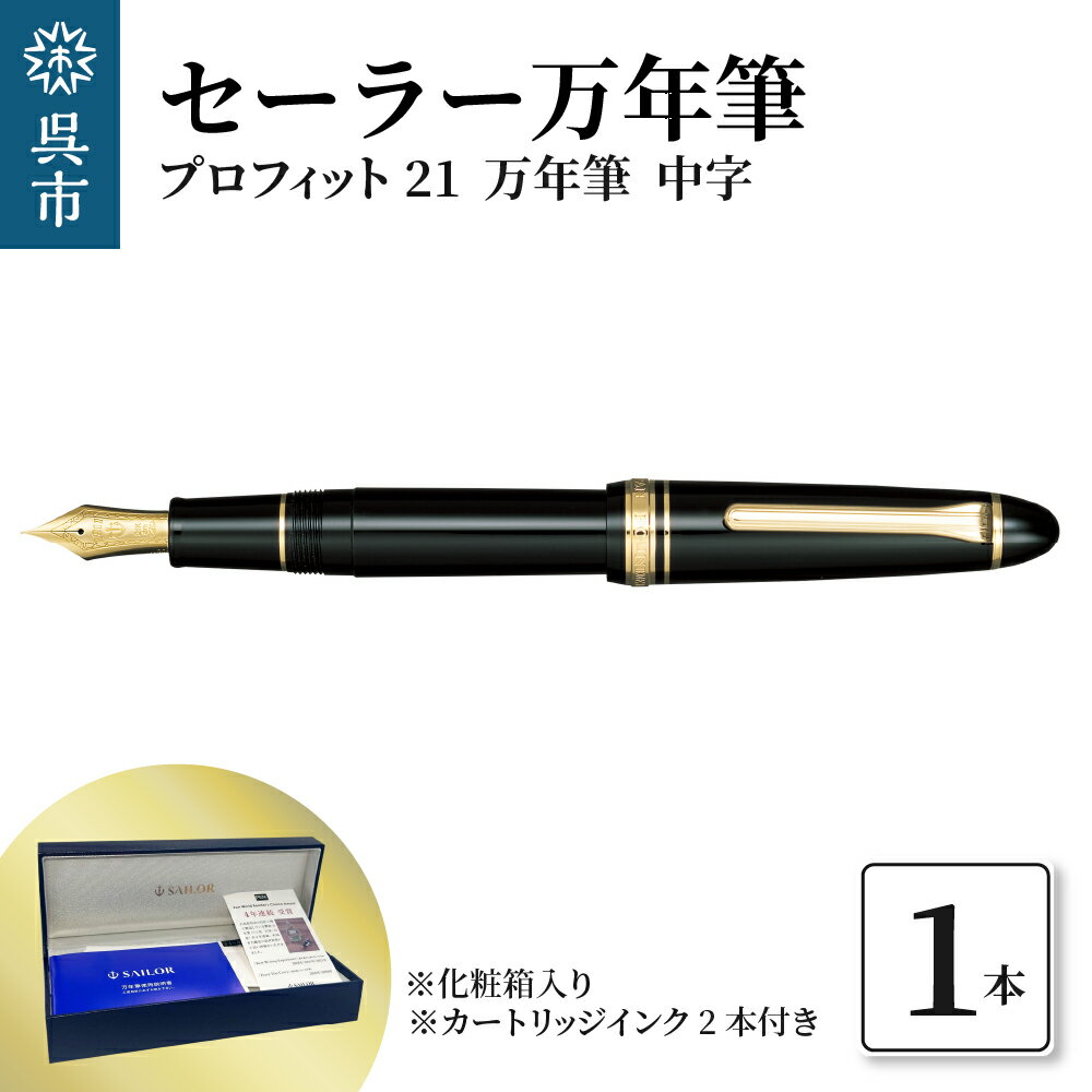 14位! 口コミ数「0件」評価「0」セーラー 万年筆 プロフィット21 万年筆 ブラック 中字ファウンテンペン カートリッジインク2本付 化粧箱入り SAILOR 筆記用具 広･･･ 