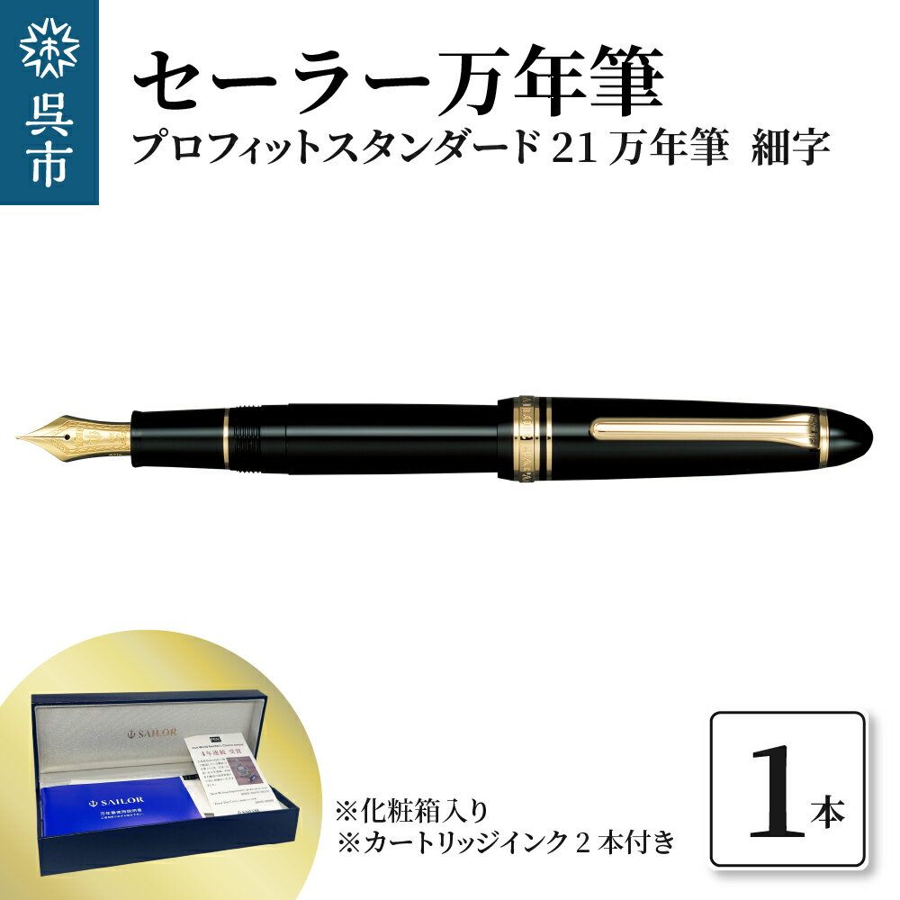 11位! 口コミ数「0件」評価「0」セーラー万年筆 プロフィットスタンダード21 万年筆 ブラック 細字 ファウンテンペン カートリッジインク2本付 化粧箱入り SAILOR ･･･ 