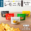 5位! 口コミ数「0件」評価「0」 レモニカ シリーズ 5種 食べくらべ セット (5種10袋) 独自製法 おつまみ お菓子 おやつ いか天 イカ天 イカフライ スナック レ･･･ 