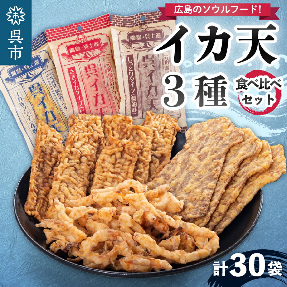 三大呉 イカ天 3種類 セット (30袋)おつまみ お菓子 おやつ いか天 イカ姿フライ ソウルフード 広島県 呉市