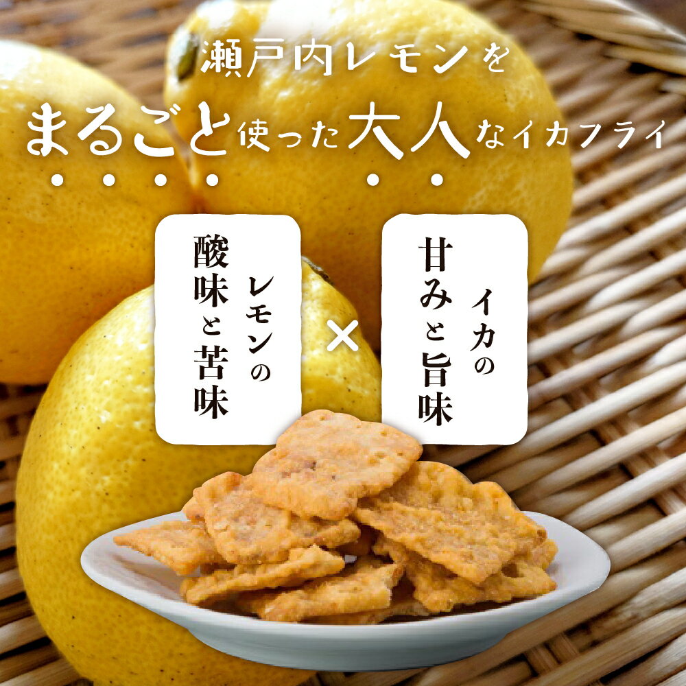 【ふるさと納税】ジャパニカ 10袋セットレモン練りこみ 独自製法 おつまみ お菓子 おやつ いか天 イカ天 イカフライ スナック わさびしょうゆ味 広島名物 ソウルフード 広島県 呉市