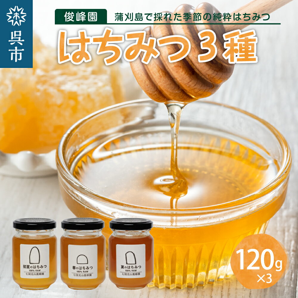 俊峰園 蒲刈島で採れた季節の 純粋 はちみつ 3種 セット 国産 純粋蜂蜜 120g×3個 honey 常温保存可 瀬戸内 送料無料 広島県 呉市