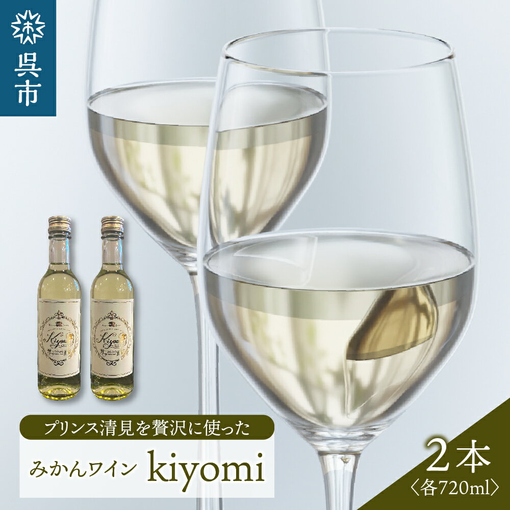 18位! 口コミ数「0件」評価「0」希少品種 プリンス清見を使った みかんワイン「kiyomi」 2本720ml お酒 記念日 お祝い ウェルカムドリンク アペリティフ 食前酒･･･ 