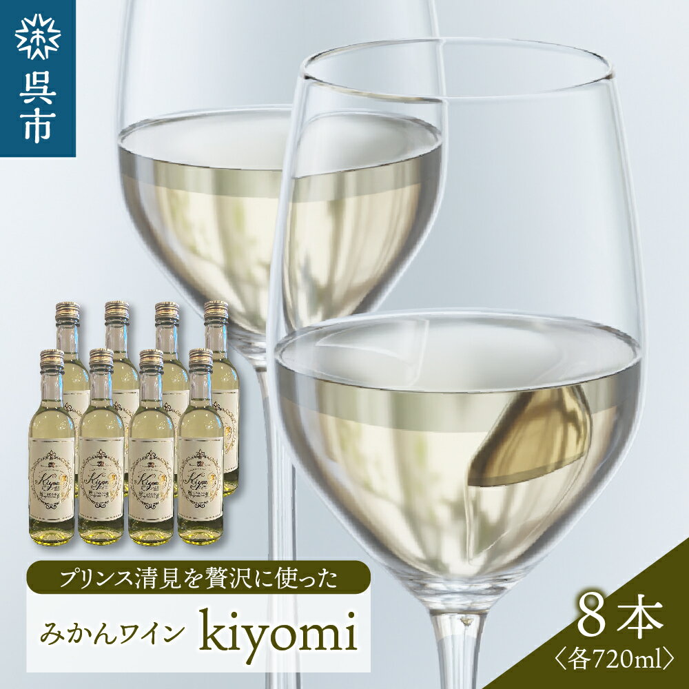 19位! 口コミ数「0件」評価「0」希少品種 プリンス清見を使った みかんワイン「kiyomi」 8本720ml お酒 記念日 お祝い ウェルカムドリンク アペリティフ 食前酒･･･ 