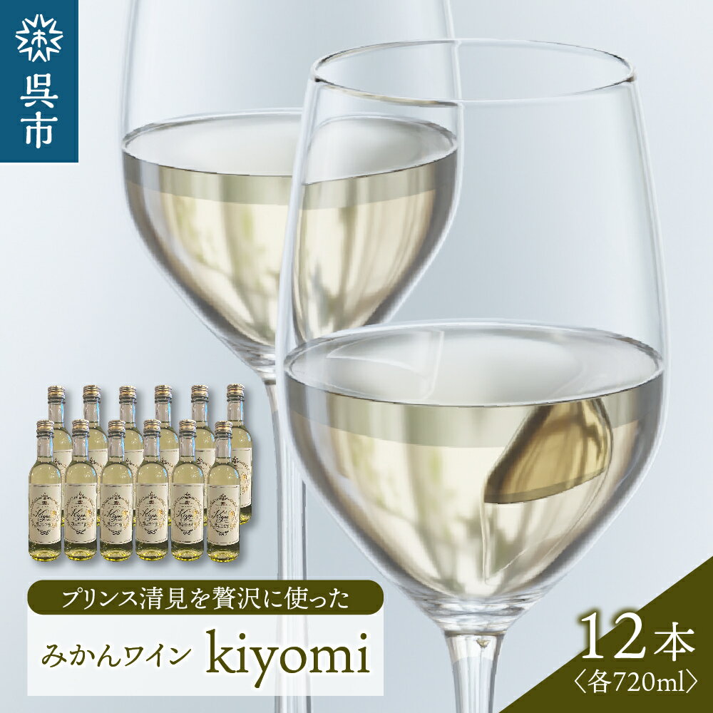 49位! 口コミ数「0件」評価「0」希少品種 プリンス清見を使った みかんワイン「kiyomi」 12本720ml お酒 記念日 お祝い ウェルカムドリンク アペリティフ 食前･･･ 