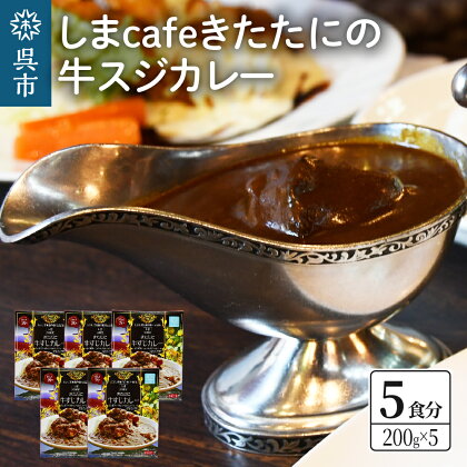 しまcafeきたたにの 牛スジカレー 5個セット