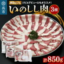 【ふるさと納税】★レビュー高評価★「野呂くじら」 いのしし肉 3パックセット(計850g)鍋用 牡丹肉 ぼたん鍋 いのしし汁 猪肉 ジビエ ロース うで もも ...