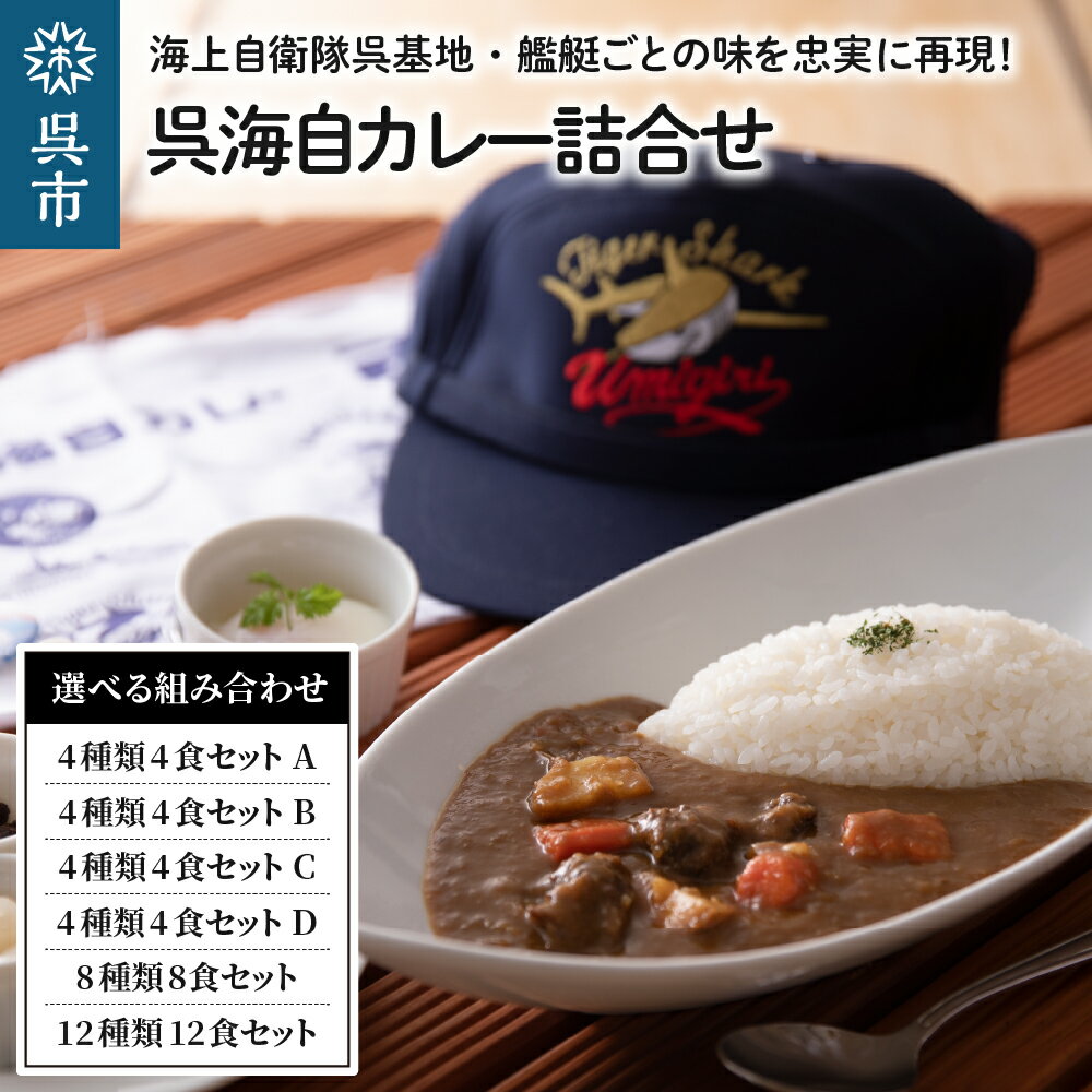 呉海自カレー レトルトカレー 選べる 4~12種 詰合せ 海上自衛隊カレー セット バラエティセット カレー レトルト 甘口 中辛 辛口 簡単調理 常温保存 保存食 送料無料 広島県 呉市