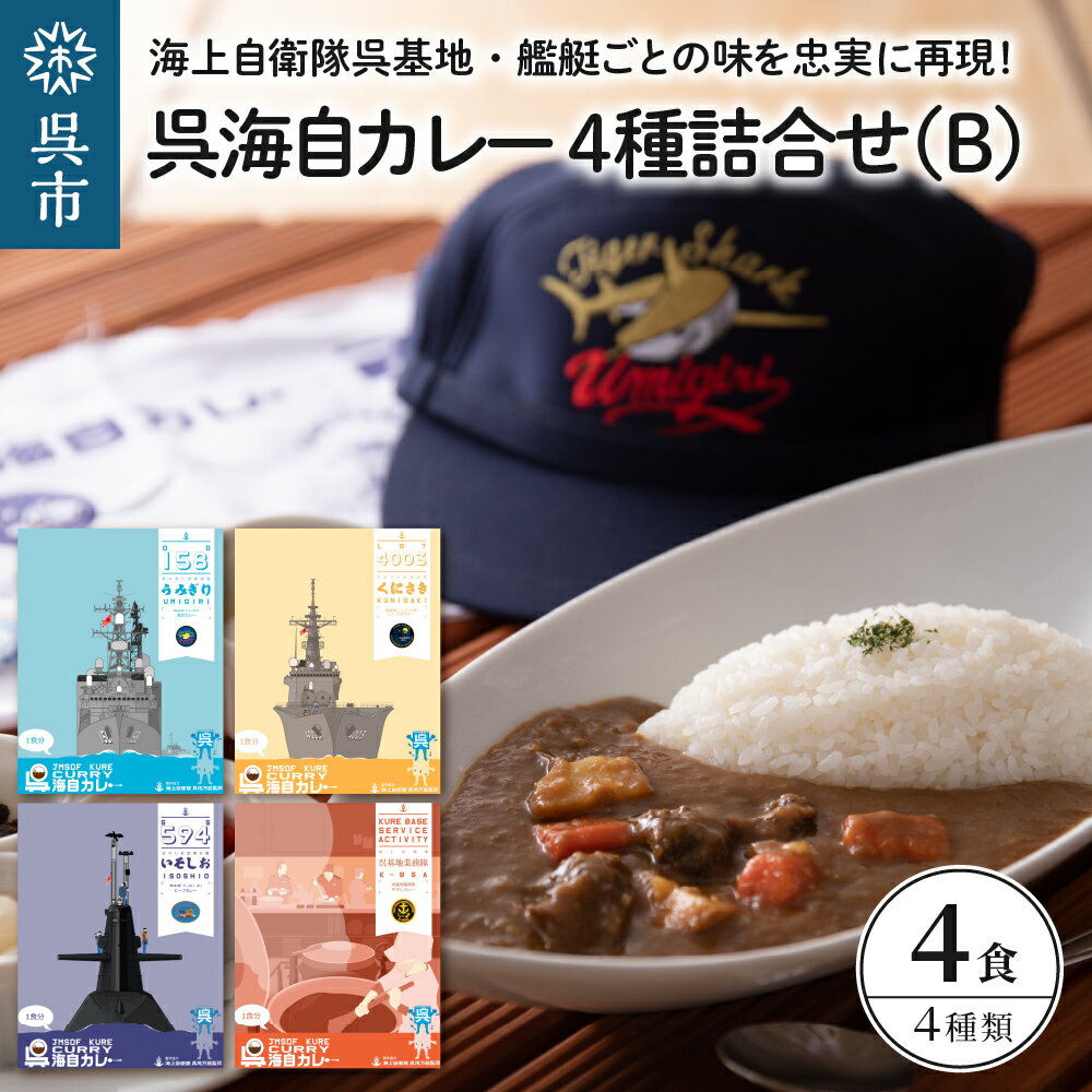 【ふるさと納税】呉海自カレー レトルトカレー 4種詰合せ（B