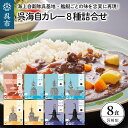 18位! 口コミ数「1件」評価「5」呉海自カレー レトルトカレー 8種詰合せ