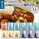 【ふるさと納税】呉海自カレー レトルトカレー 12種詰合せ海