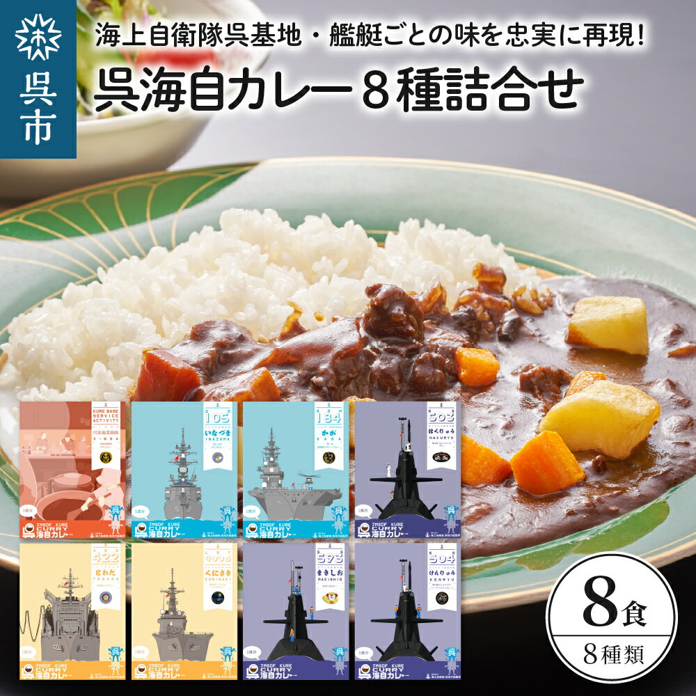 7位! 口コミ数「0件」評価「0」呉海自カレー レトルトカレー 8種詰合せ とわだ 他セット カレー レトルト 中辛 辛口 簡単調理 常温保存 送料無料 広島県 呉市