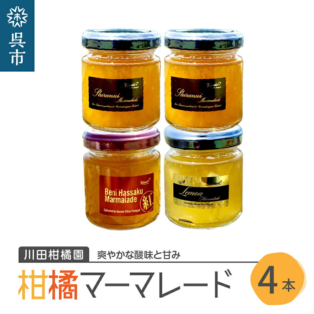 瀬戸内の温暖な環境で栽培した新鮮な柑橘の果皮と果肉を贅沢に使ったマーマレードのセットです。 「しらぬい」のマーマレード2本と広島県発祥の「紅八朔」のマーマレード1本、「瀬戸内レモン」を使ったマーマレード1本の4本セットです。 爽やかな酸味と...