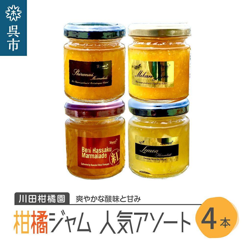 2位! 口コミ数「0件」評価「0」島の恵み 瀬戸内 柑橘ジャム 人気 アソート 4本 セット 食べ比べ セット 温州みかん 紅八朔 レモン しらぬい ジャムセット シトラス ･･･ 