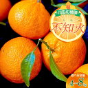 【ふるさと納税】川田柑橘園 広島県産 大長柑橘 「 不知火 ( しらぬい )」 4kg みかん 蜜柑 フルーツ 果物 柑橘 ビタミンC クエン酸 濃厚 甘味 爽...