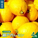 【ふるさと納税】川田柑橘園 広島県産 「瀬戸内レモン」4kg れもん 檸檬 lemon フルーツ 果物 柑橘 ビタミンC レモネード レモン水 お取り寄せ 広島県 呉市 香り 糖度 高い 香りよし 味よし 酸味 爽やか レモンサワー お酒と一緒に 国産