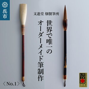 【ふるさと納税】文進堂 畑製筆所 世界 で 唯一 の オーダーメイド 筆 制作 No.1 書道 毛質 サイズ 太さ 長さ 先肉 軸 名入れ お取り寄せ 送料無料 広島県 呉市