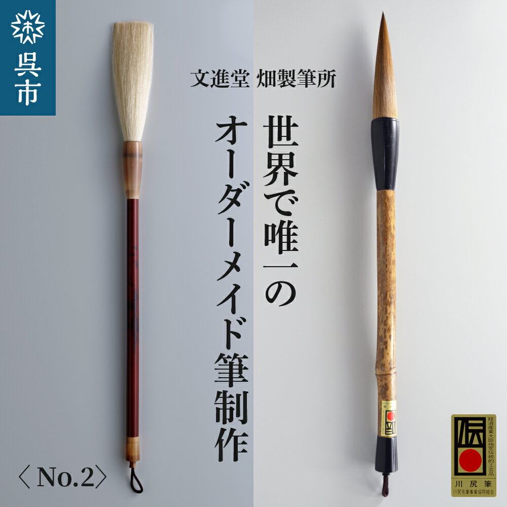 18位! 口コミ数「0件」評価「0」文進堂 畑製筆所 世界で唯一のオーダーメイド筆制作 No.2