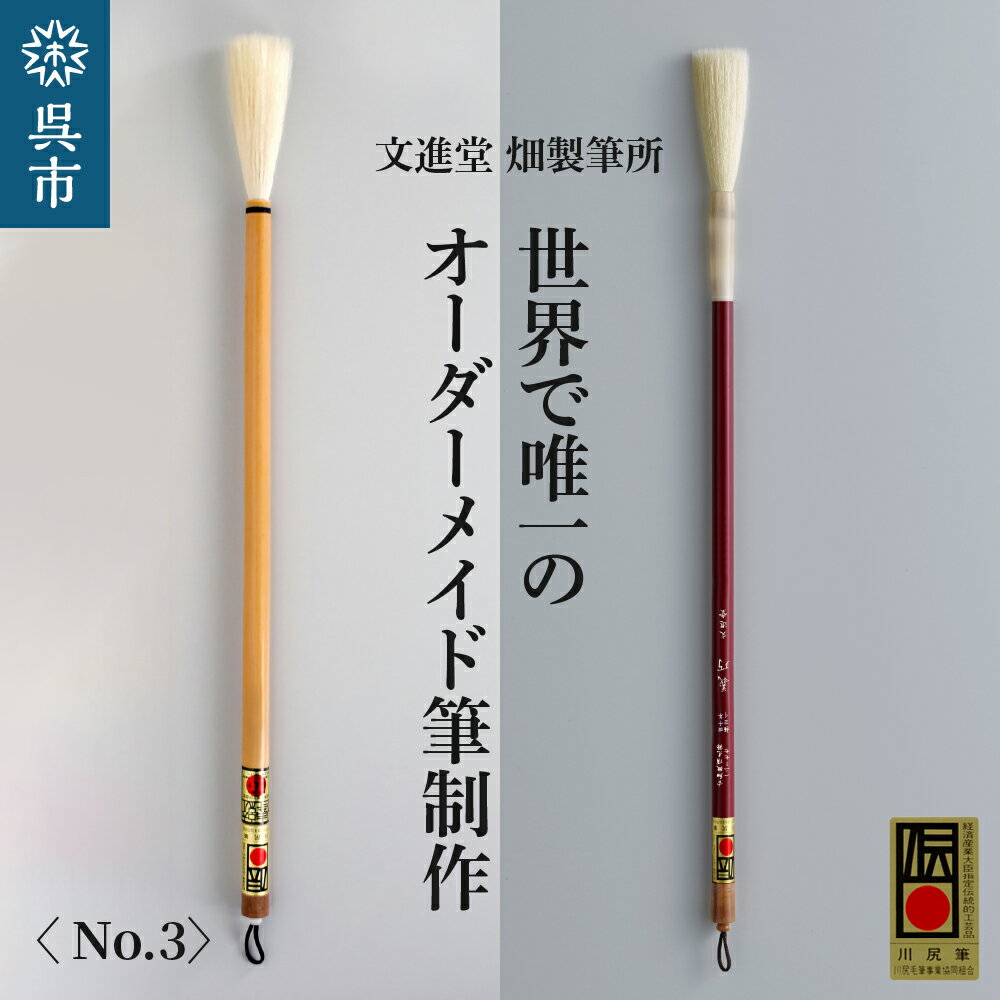 17位! 口コミ数「0件」評価「0」文進堂 畑製筆所 世界で唯一のオーダーメイド筆制作 No.3