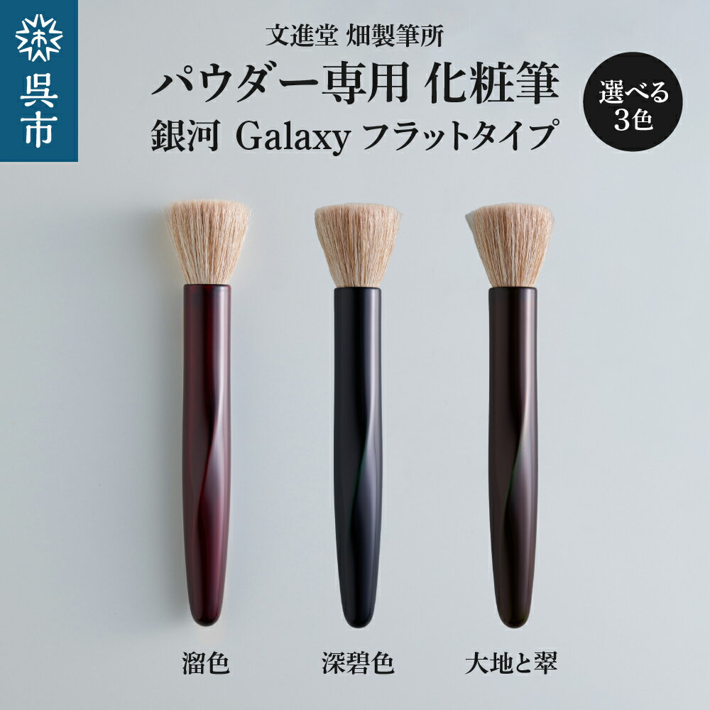 【ふるさと納税】 パウダー専用 化粧筆 銀河 Galaxy フラットタイプ (選べるカラー: 溜色 / 深碧色 / 大地と翠 )コリンスキー 羊毛 天然毛 メイ...
