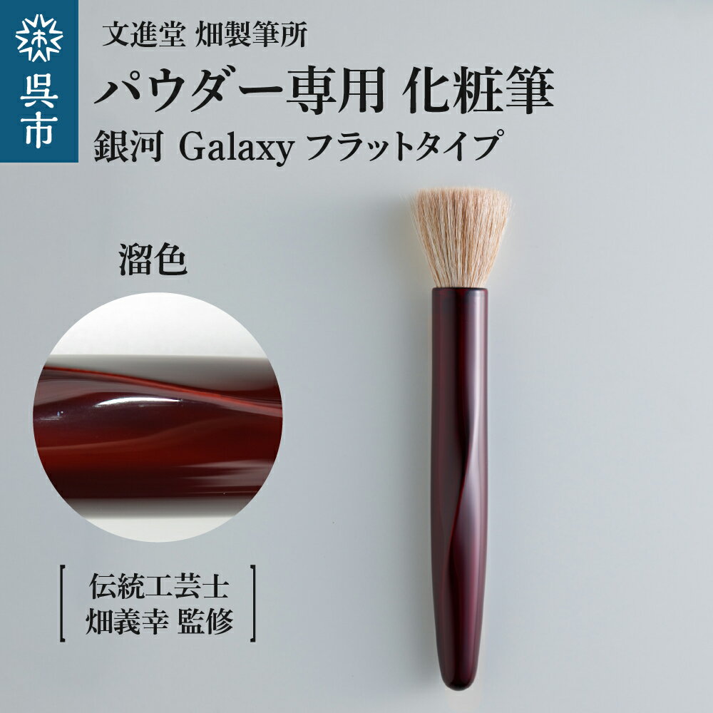 【ふるさと納税】 パウダー専用 化粧筆 銀河 Galaxy 溜色 フラットタイプ 羊毛 天然毛 メイク 化粧 メ..